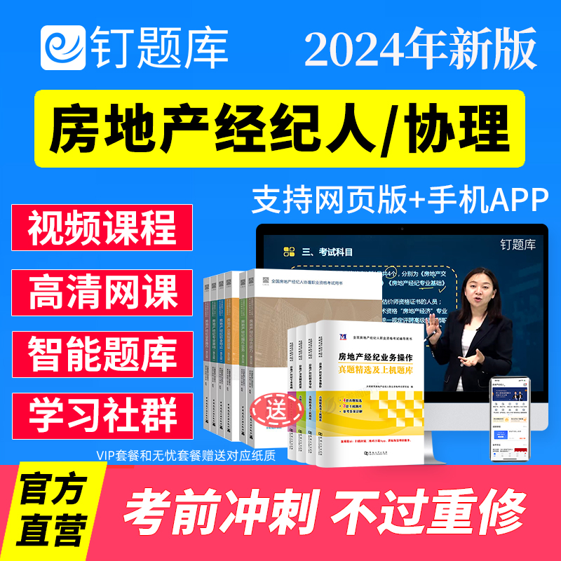 钉题库2024年全国房地产经纪人协理资格证考试教材视频网课程真题