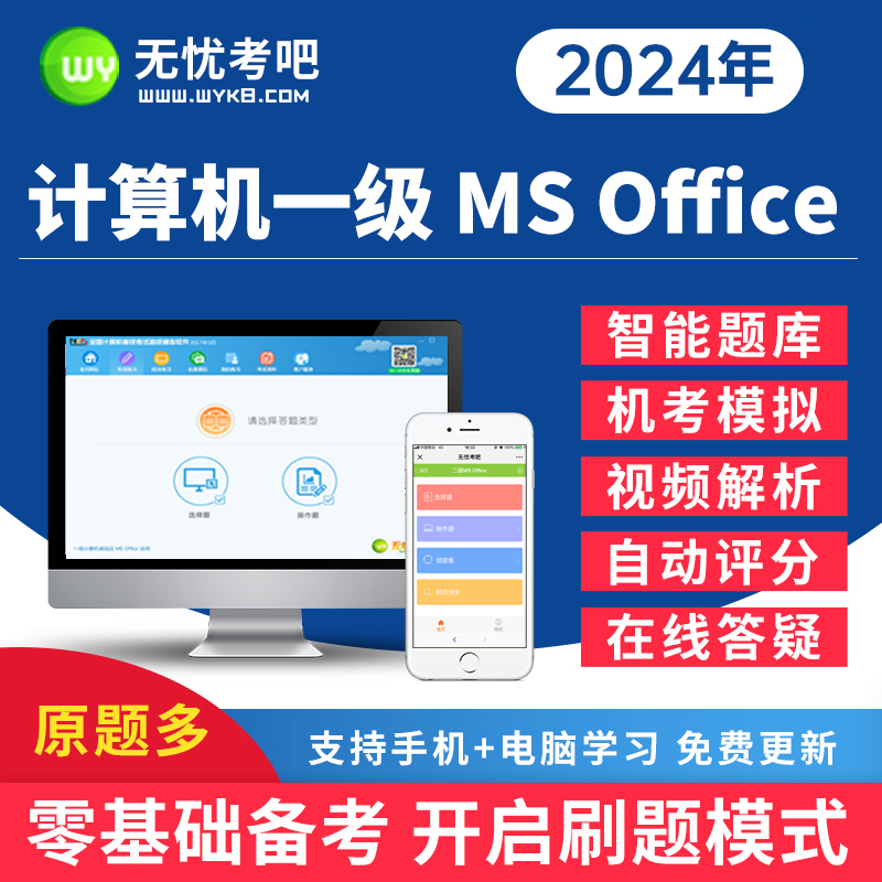 无忧考吧2024年全国计算机一级ms office考试上机模拟题库软件