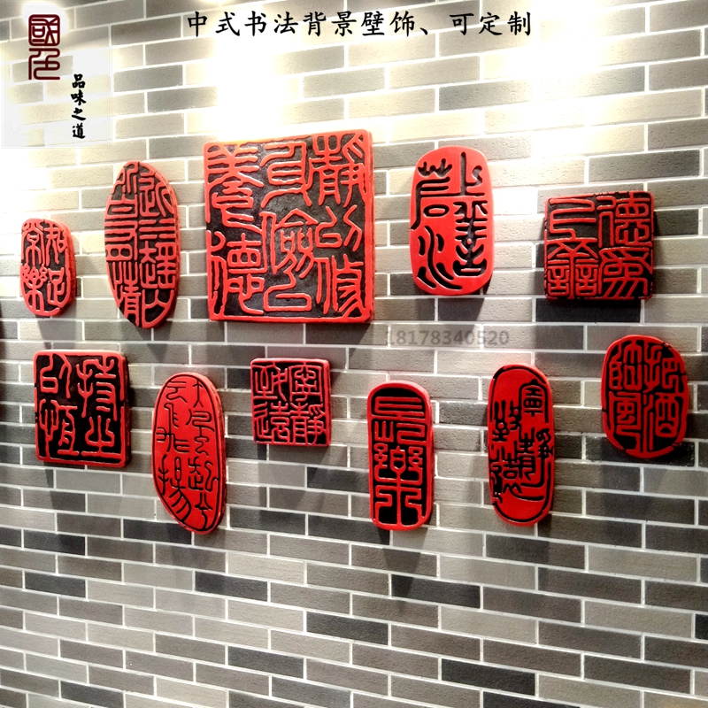 新中式书法印章文字艺术浮雕壁饰玄关装饰画书房办公室背景墙挂画