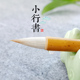 狼羊兼毫二王行书手札寸楷小行书法专用毛笔王羲之行草书米芾章草