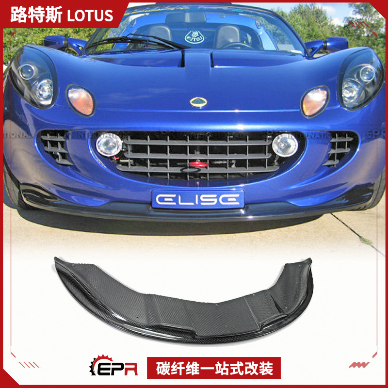 适用Lotus路特斯 莲花Exige S2 碳纤维前唇小包 前铲头唇下巴加装