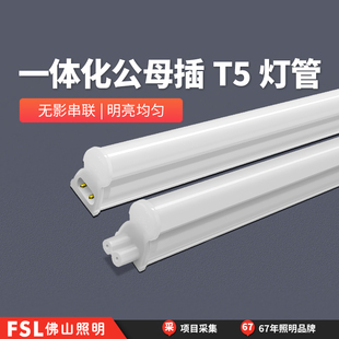 FSL佛山照明T5LED灯管一体化日光灯长条家用客厅商店节能超亮全套