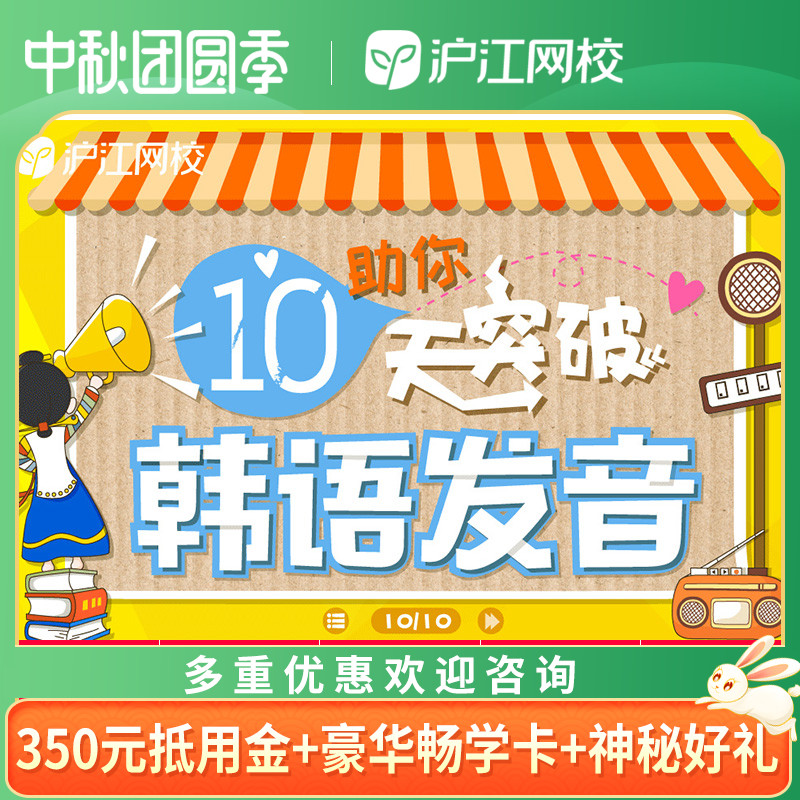 【沪江网校】10天突破韩语发音班 官网学习韩语入门在线视频课程在类目 教育培训, 语言培训, 多语种学习, 韩语中 - 来自Buy2taobao.com提供专业的淘宝代购服务