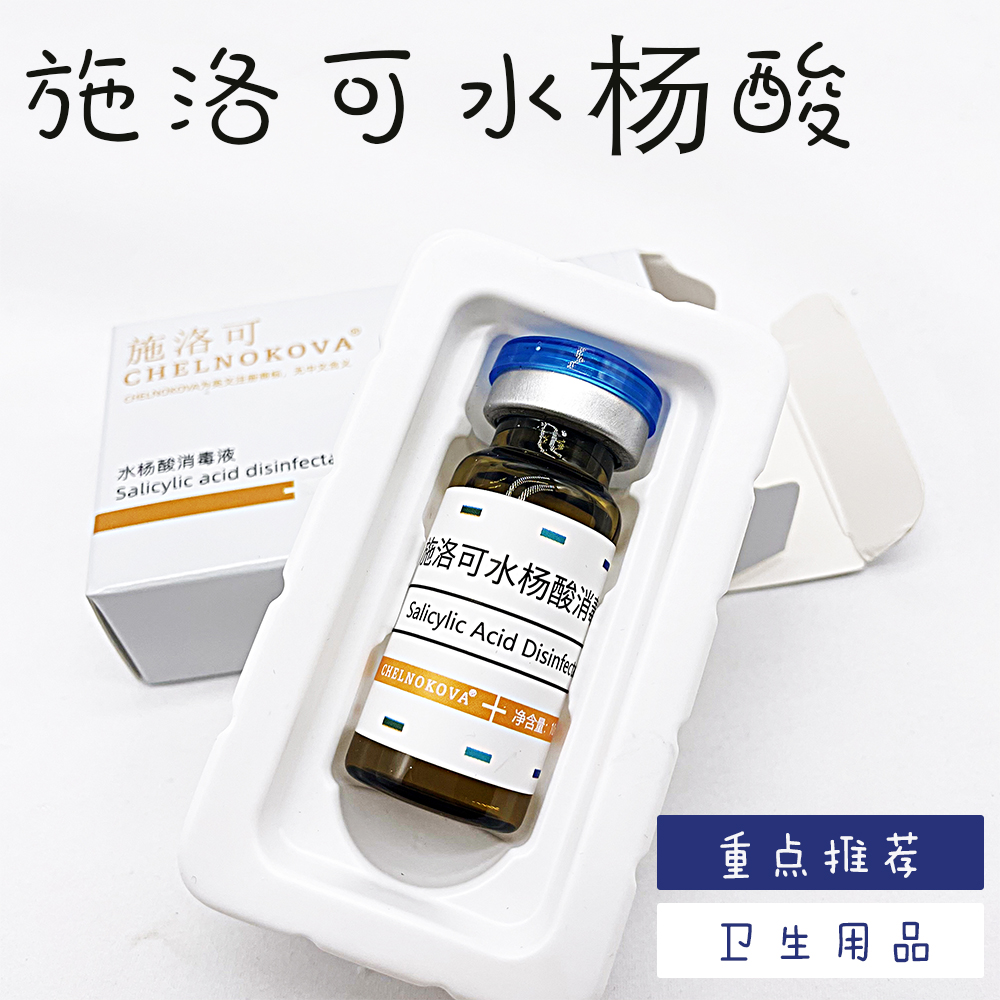 施洛可果酸焕肤chelnokova的优惠券大全—果酸焕肤水杨酸原液霜淡化