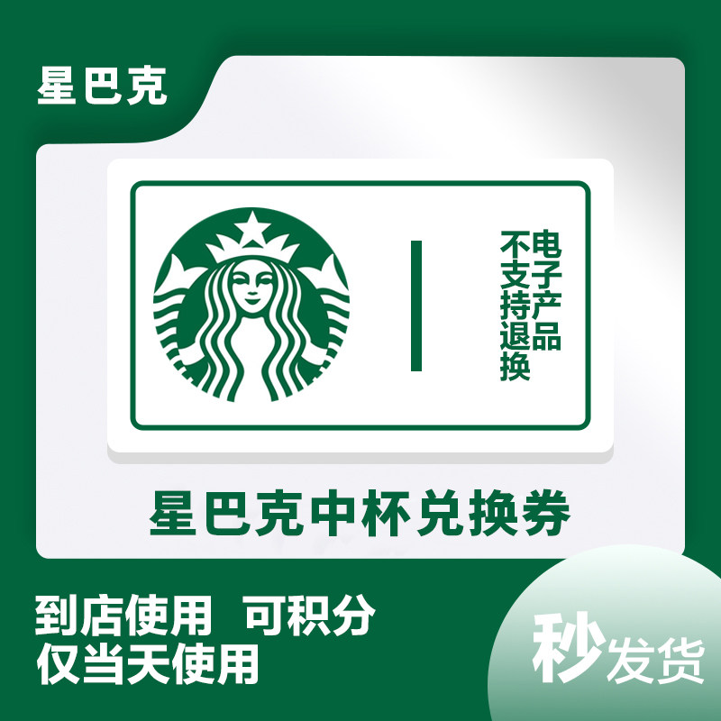星巴克券优惠券