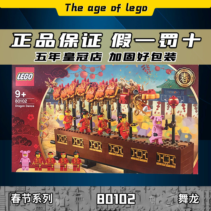 lego乐高80102亚洲限定中国风 舞龙年夜饭积木玩具新年春节礼物