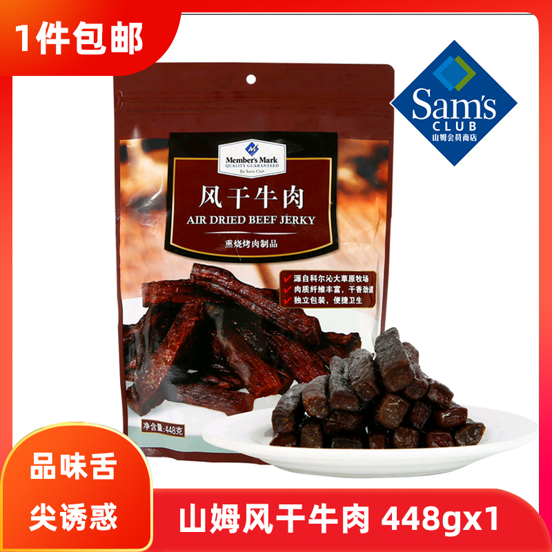 山姆超市 6月产风干牛肉 448gx1 肉脯零食休闲食品源自科尔沁草原在类目 零食/坚果/特产, 牛肉干/猪肉脯/卤味零食, 牛肉类中 - 来自Buy2taobao.com提供专业的淘宝代购服务