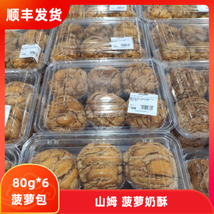 山姆代购 顺丰 菠萝奶酥 80g*6个菠萝包 超市采购日当天发货会员