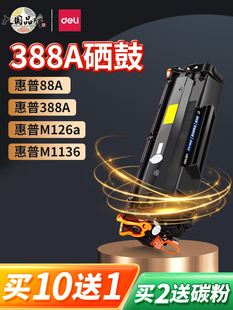 得力388a硒鼓适用惠普hp m1136 m126a 126nw打印机墨盒m128 P1106