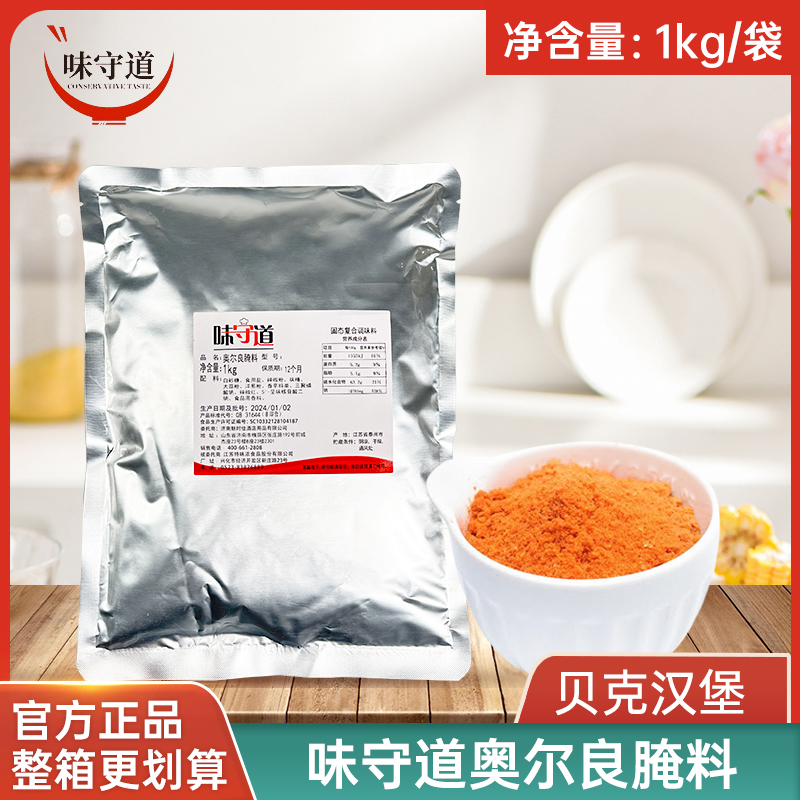 奥尔良腌料贝克汉堡烤翅腌料调味腌料贝克汉堡味守道热销1KG