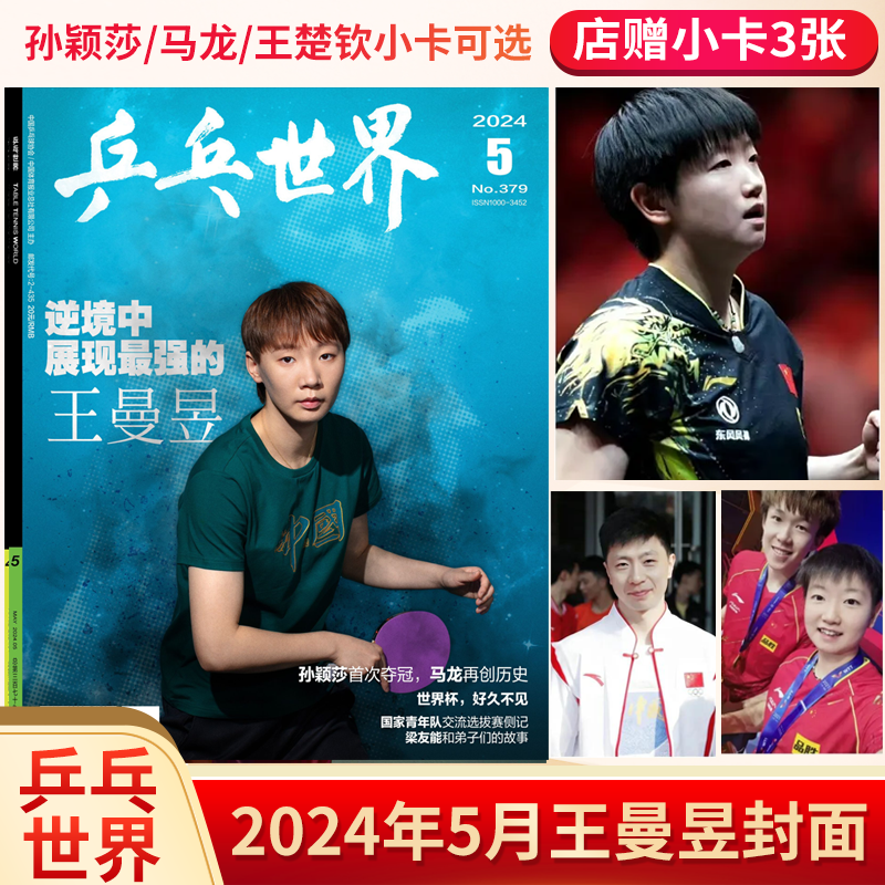 现货新5月乒乓世界2024全年订阅2023年1-12月送海报马龙樊振东王楚钦林高远陈梦刘诗雯孙颖莎许昕王曼昱世乒赛国乒体育期刊杂志