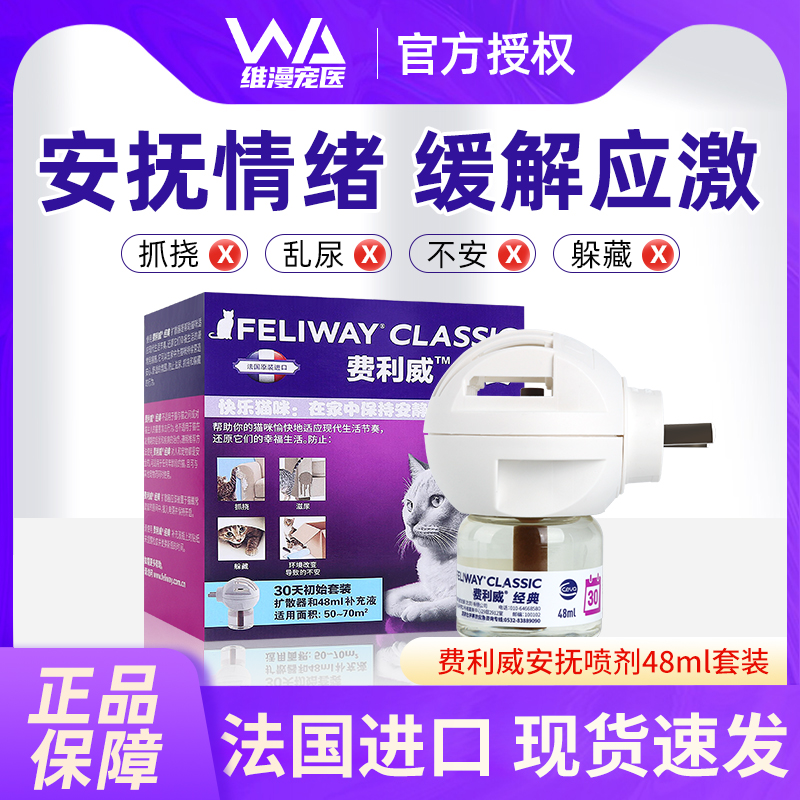 费利威FELIWAY经典猫降低应激