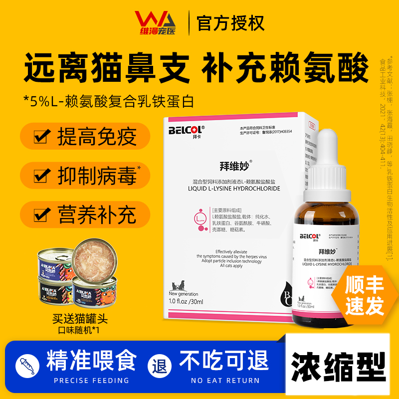 拜卡赖氨酸猫鼻支感冒猫咪打喷嚏流鼻涕乳铁蛋白猫营养液态猫胺氨在类目 宠物/宠物食品及用品, 猫/狗保健品, 猫氨基酸/维生素/微量元素中 - 来自Buy2taobao.com提供专业的淘宝代购服务