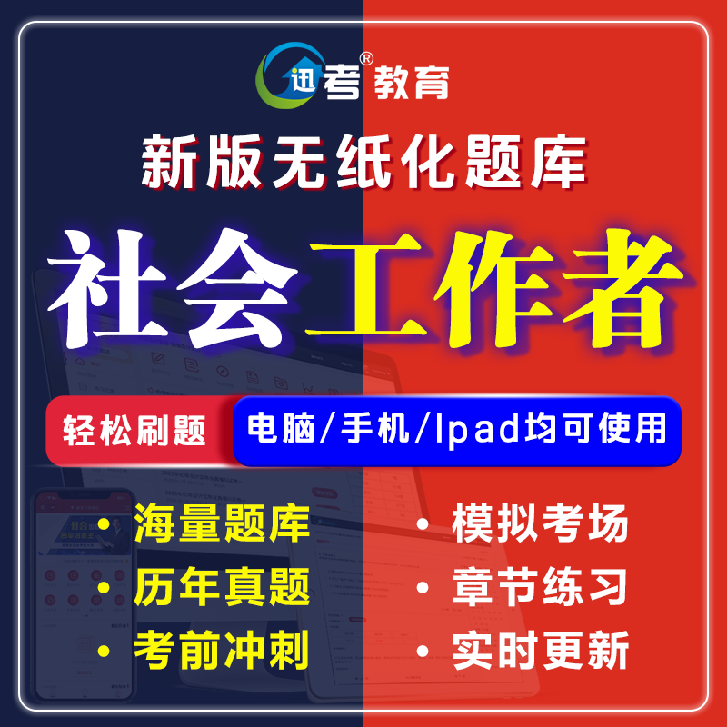 迅考2024年初级社会工作者考试题库软件章节历年真题模拟试题预测