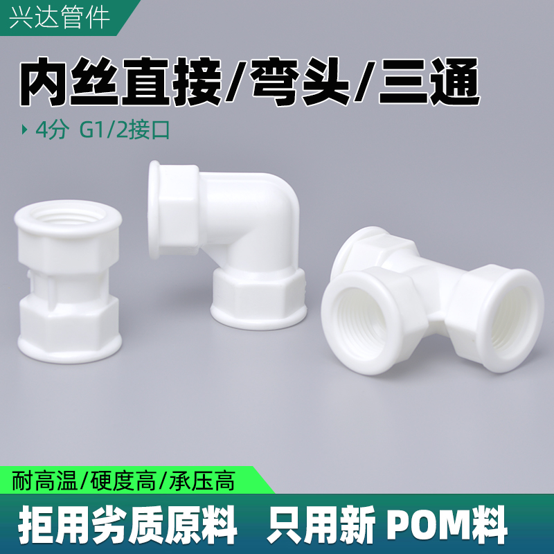 塑料内丝管件直接弯头三通4分POM内牙螺纹外牙对接头G1/2热水可用