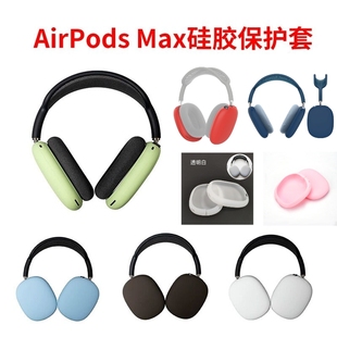 适用于airpodsmax保护套苹果头戴式耳罩AirPods Max耳机套液态硅胶max保护壳airpods max软壳纯色防摔