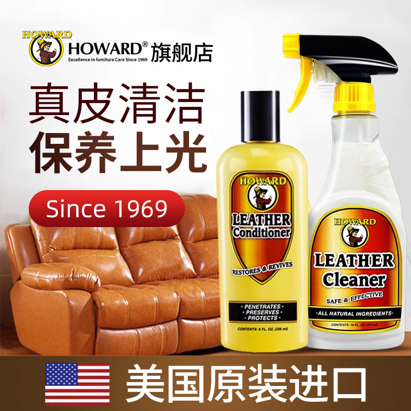 美国HOWARD真皮沙发清洁剂皮具
