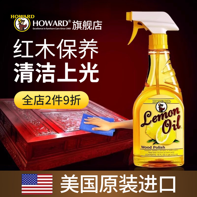 美国HOWARD红木家具保养专用油