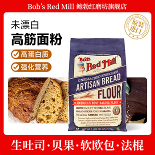 Bob's Red Mill鲍勃红磨坊未漂白高筋面粉面包烘焙小麦粉家用面粉