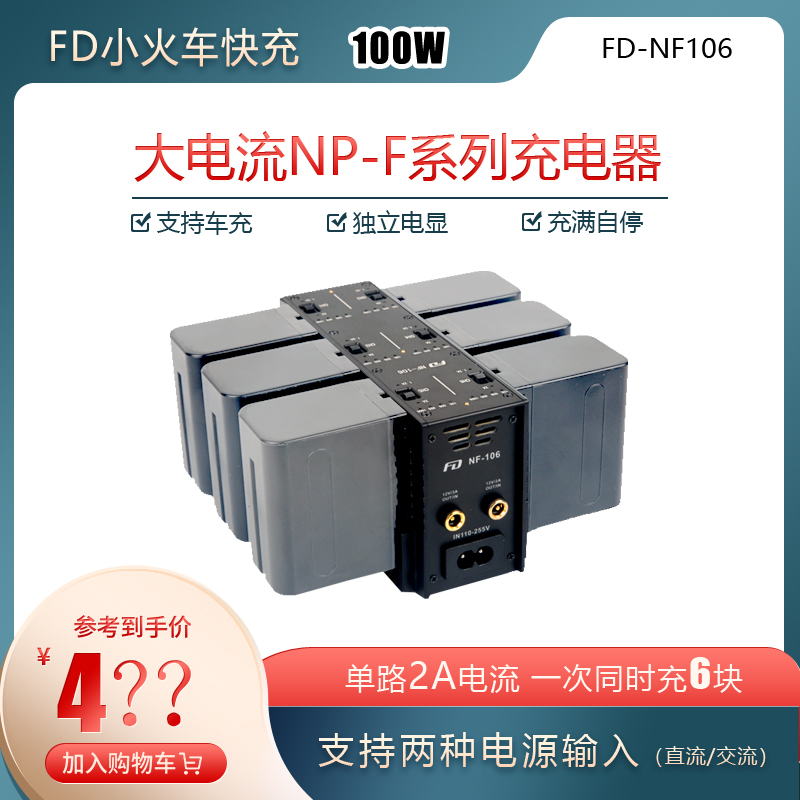 飞度小火车充电器 一拖六多路充电适用于索尼NP-F970/750/550电池智能快速充电 NF-106