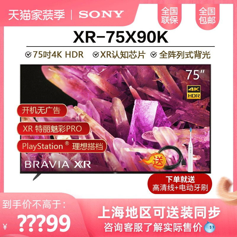 Sony/索尼 XR-75X90K 75英寸4K超清HDR智能120HZ高刷游戏电视机在类目 大家电, 游戏电视中 - 来自Buy2taobao.com提供专业的淘宝代购服务