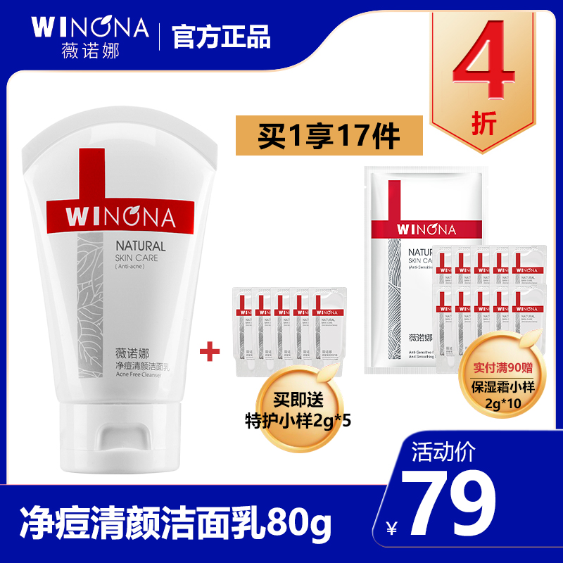 薇诺娜净痘清颜洁面乳80g 控油痘痘护肤品泡沫洗面奶清洁淡化痘印在类目 美容护肤/美体/精油, 洁面中 - 来自Buy2taobao.com提供专业的淘宝代购服务