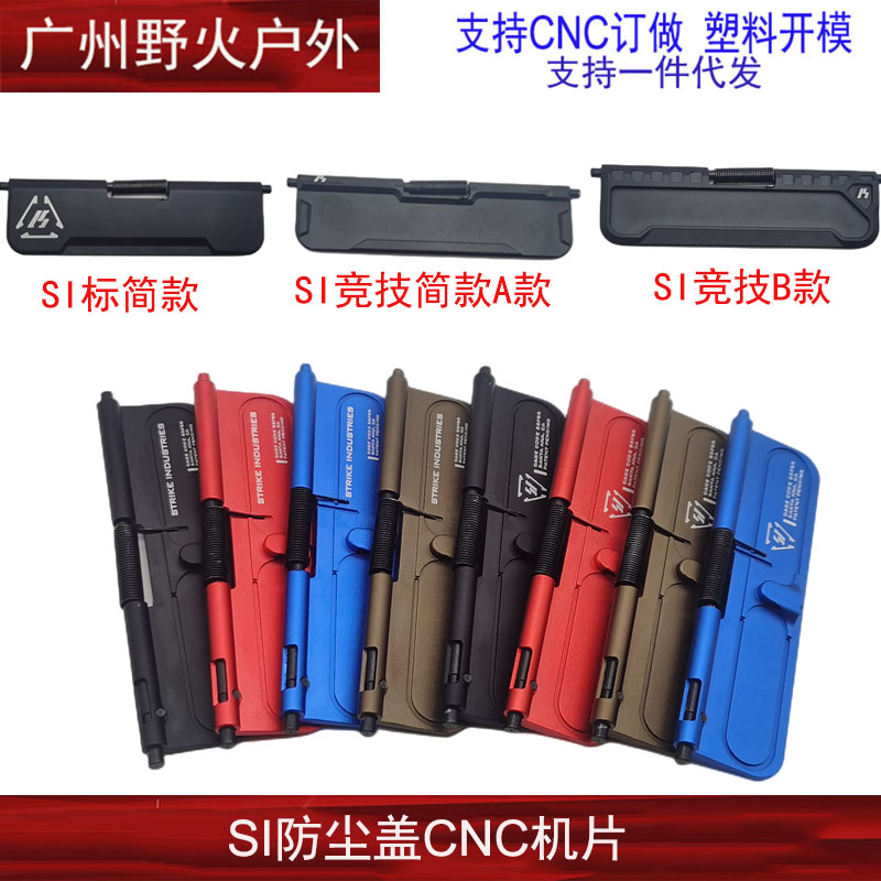 SI防尘盖CNC机片556镂空机匣金属机片抛壳窗防尘盖玩具模型