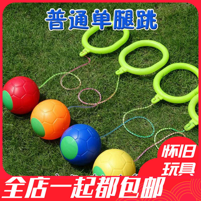 80后儿时怀旧回忆童年单脚球单腿跳跳球蹦蹦球单腿甩球亲子玩具