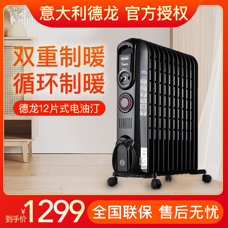 DeLonghi/德龙V551220T 12片电油汀取暖器家用省电节能速热电暖器