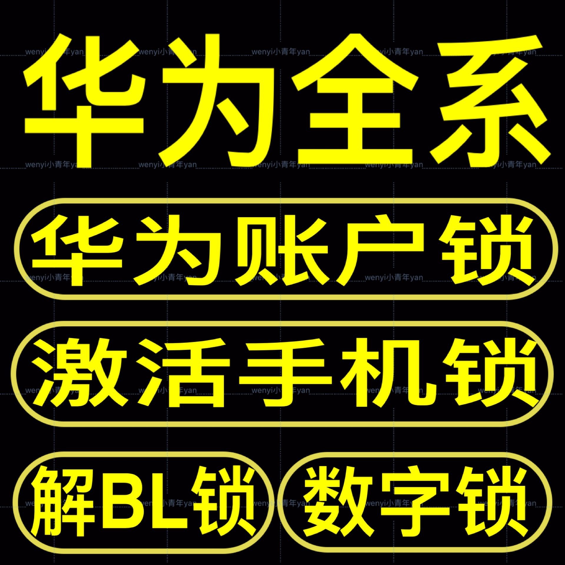 适用于华为荣耀bl锁解锁码账号账户激活演示机root数码维修工具