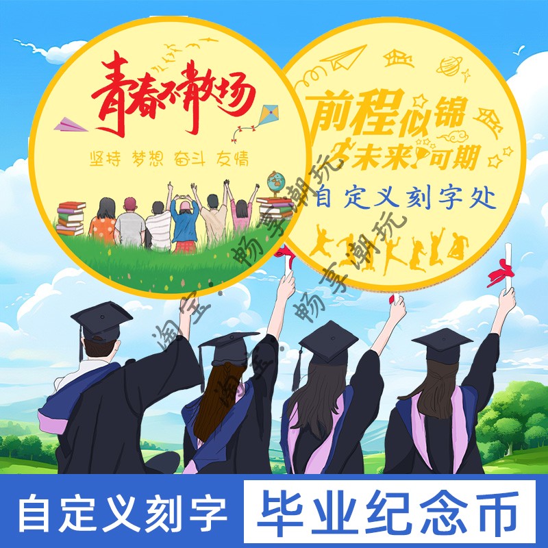 刻字】毕业季纪念币送全班同学老师小初高中大学意义留念小礼物品