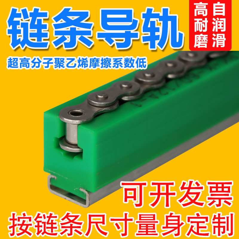 聚乙烯链条导轨