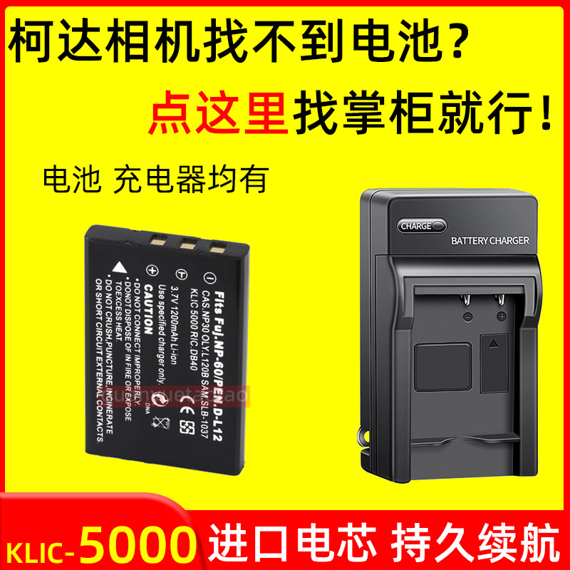 适用柯达KLIC-5000相机电池LS753 LS420 LS633 LS443 LS743充电器