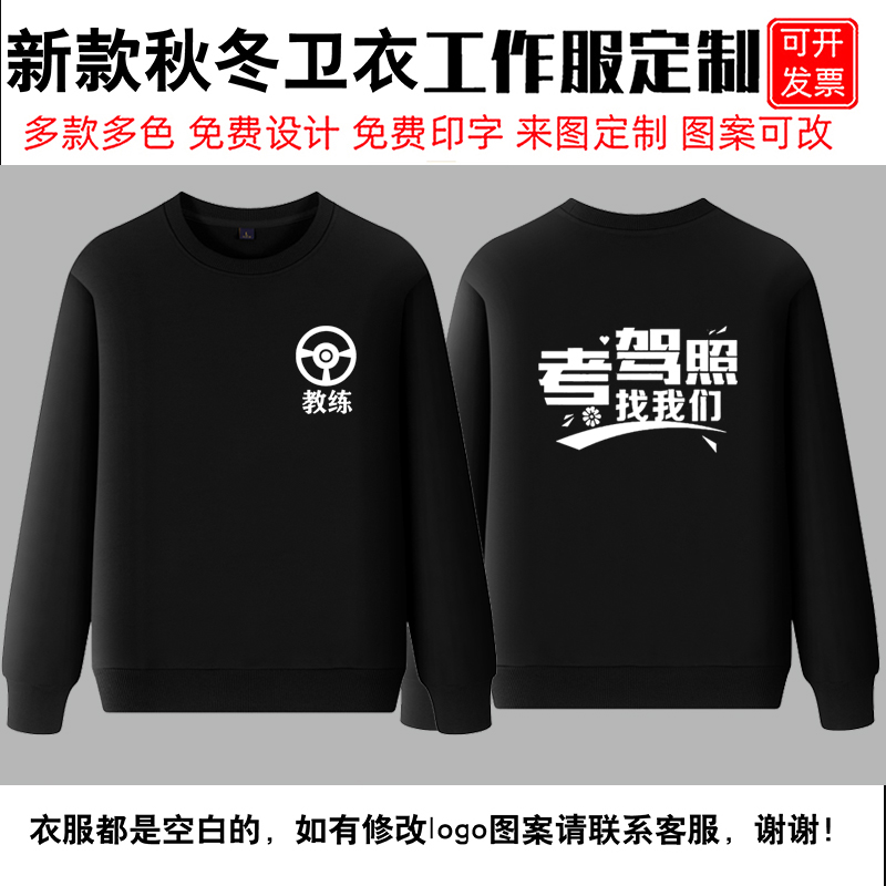 定制考驾照找我们工作服驾校教练圆领长袖卫衣汽车培训安全员工装