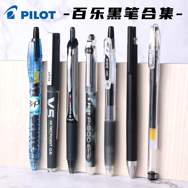 日本pilot百乐黑笔大合集中性笔p500/宝特瓶/v5/juice果汁笔刷题黑笔