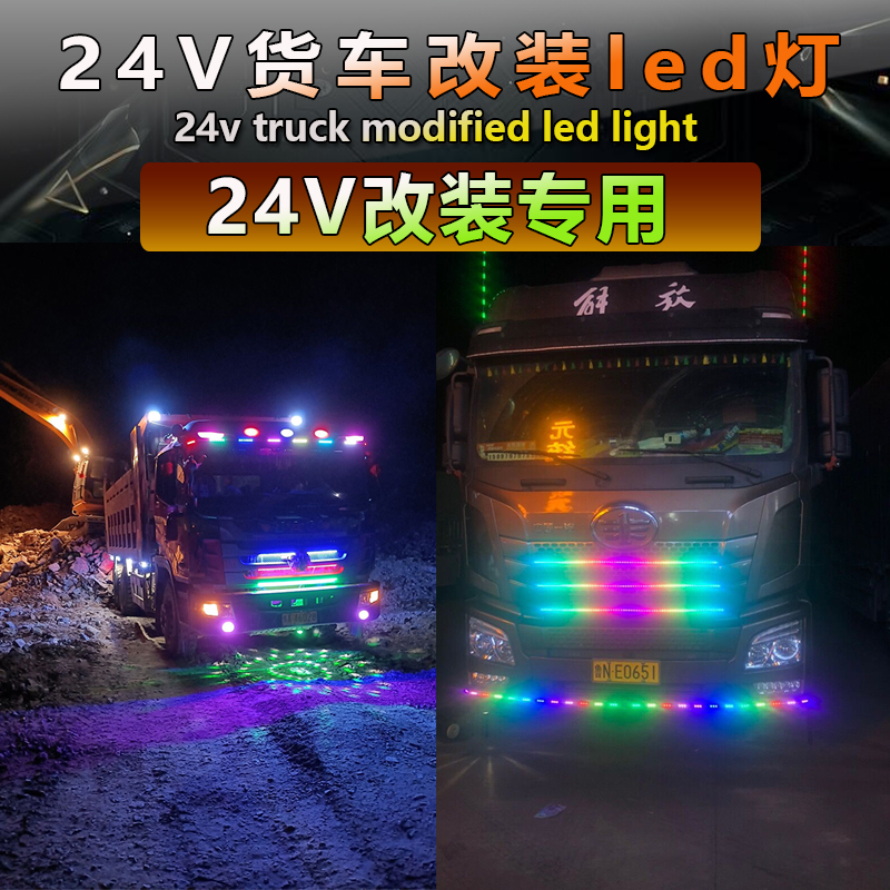 货车24v跑马灯流水灯LED24伏七彩底盘灯照地灯中网灯爆闪天线灯条