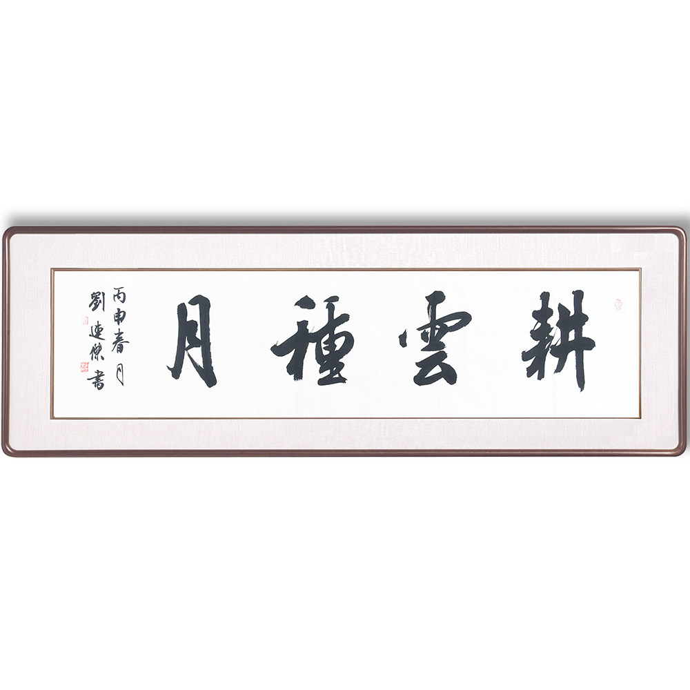 【双十二】刘连杰 《耕耘种月》中国书法家协会会员 书法状元