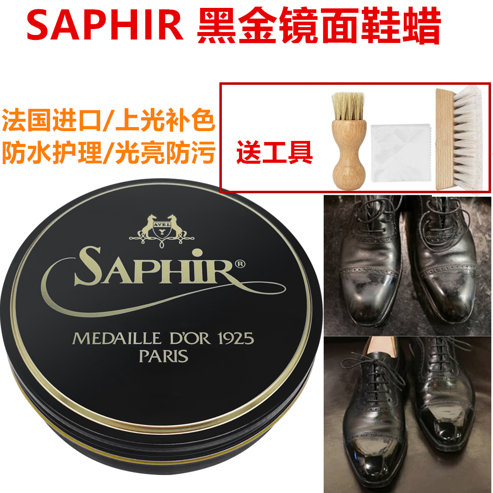 法国SAPHIR莎菲雅鞋蜡皮鞋镜面抛光蜡镜面鞋蜡黑色鞋油皮鞋上光蜡