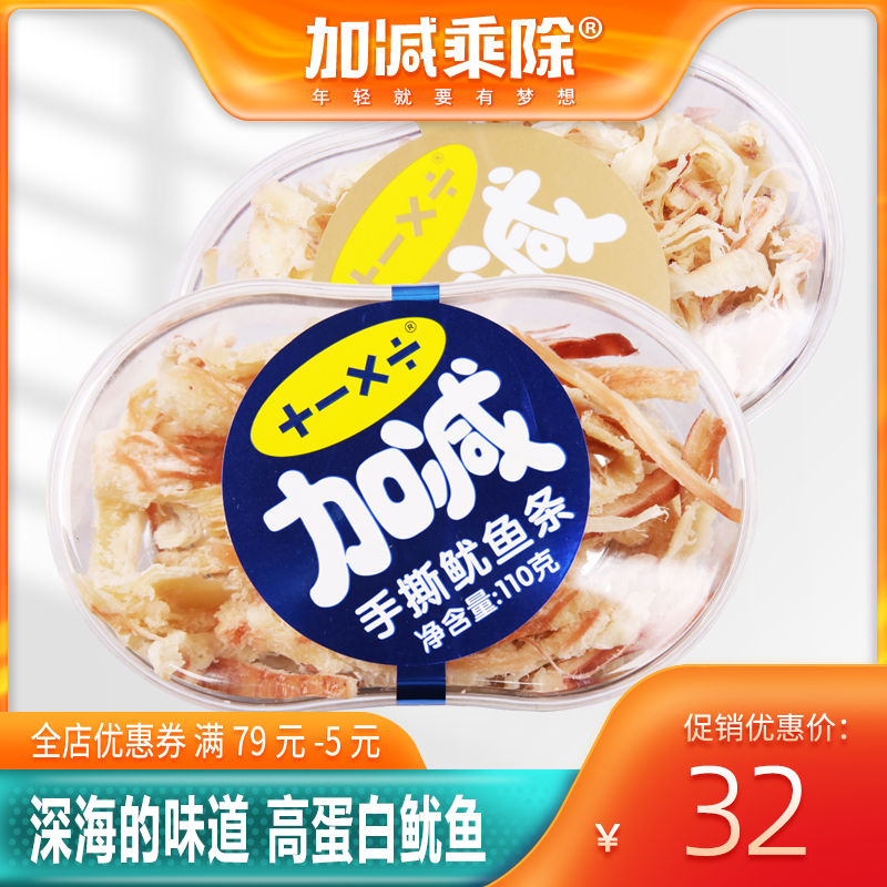 加减乘除食品 鱿鱼丝110g*2盒炭烤鱿鱼丝烤制鱿鱼条海味零食