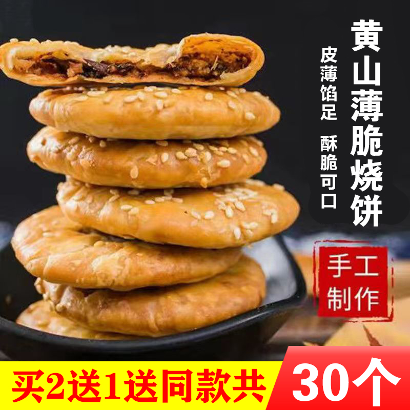 正宗黄山烧饼安徽特产薄脆饼梅干菜扣肉酥饼网红零食小吃糕点烤饼