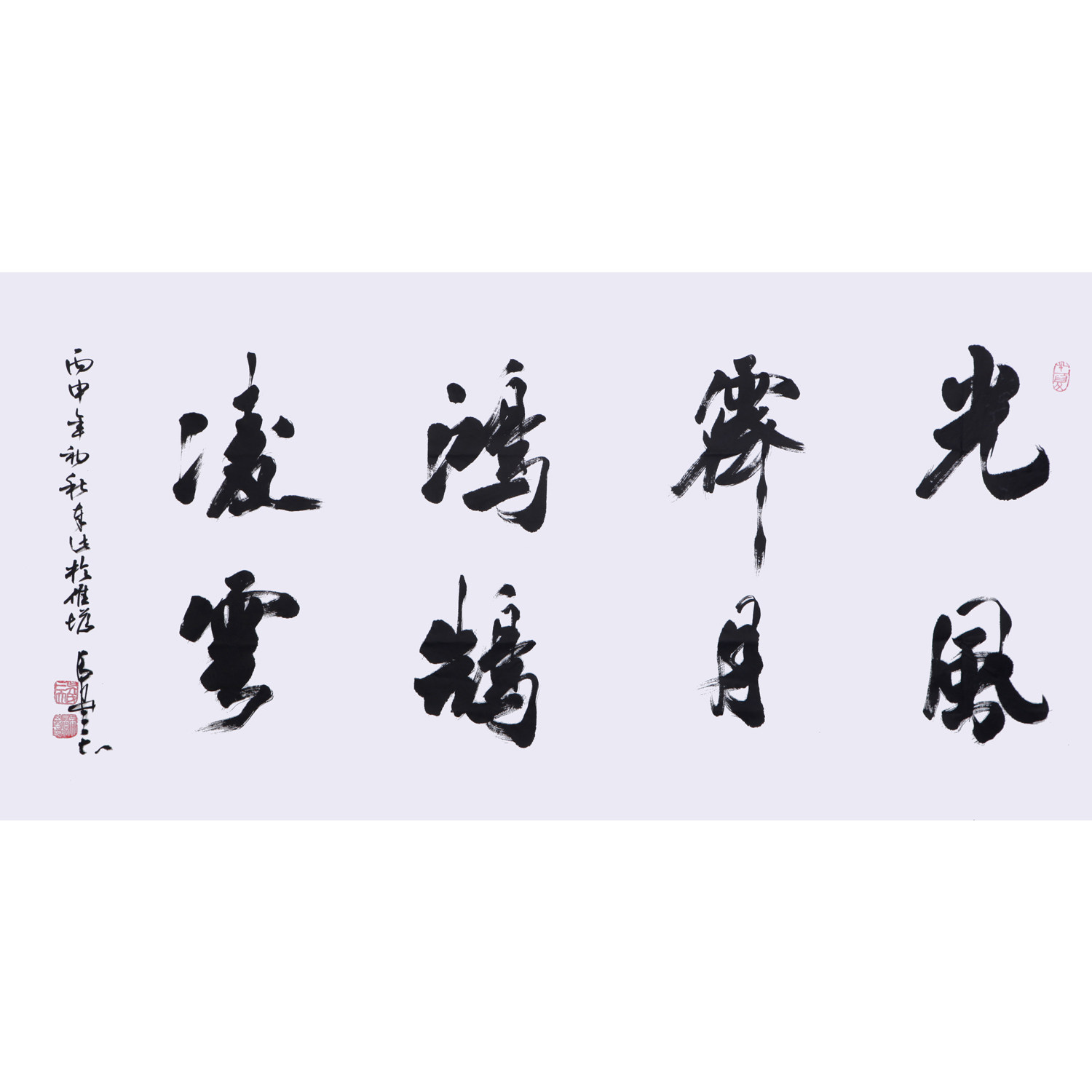 吴三大《光风霁月鸿鹄凌云》行草大家/中国书法家协会理事