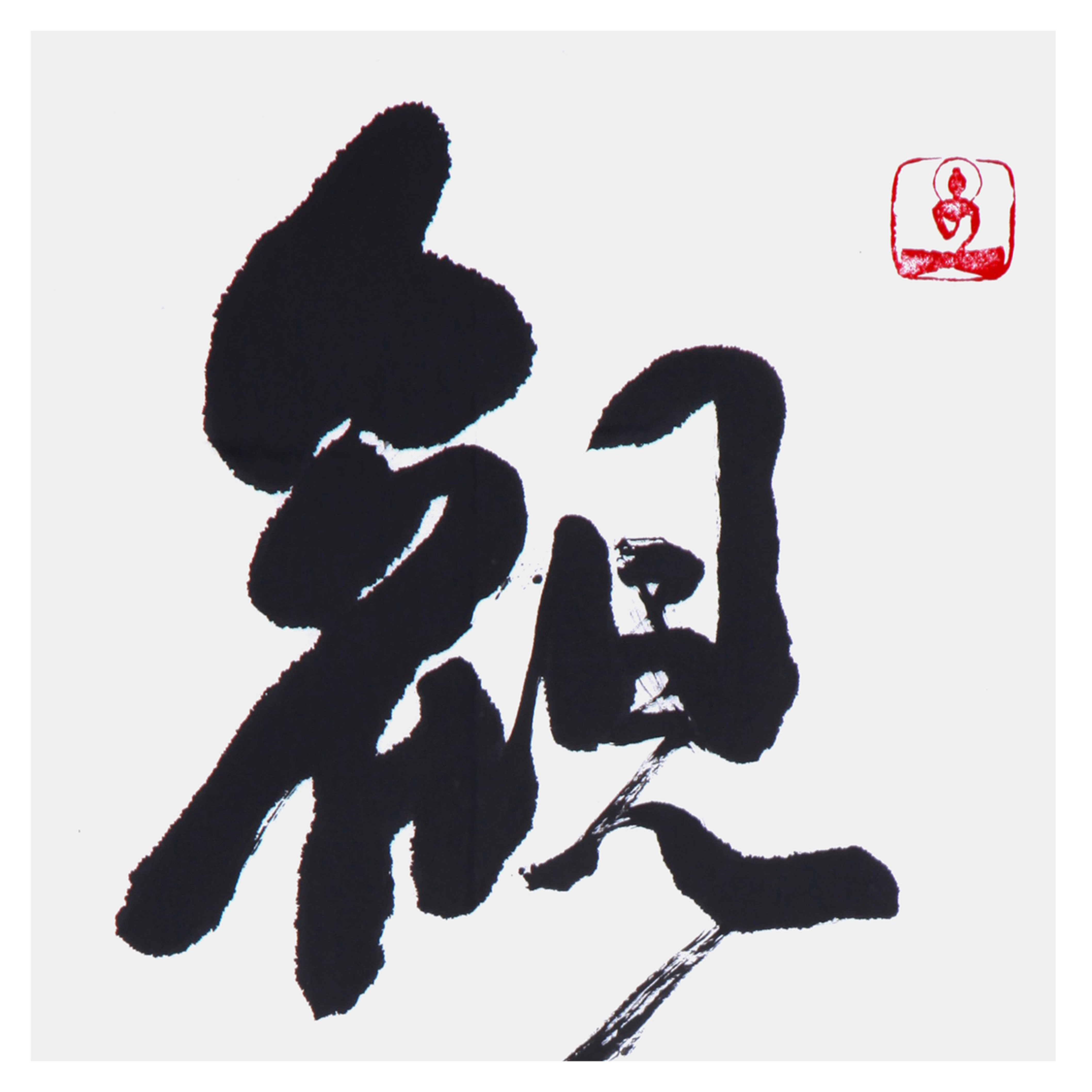 星云大师 《观自在》