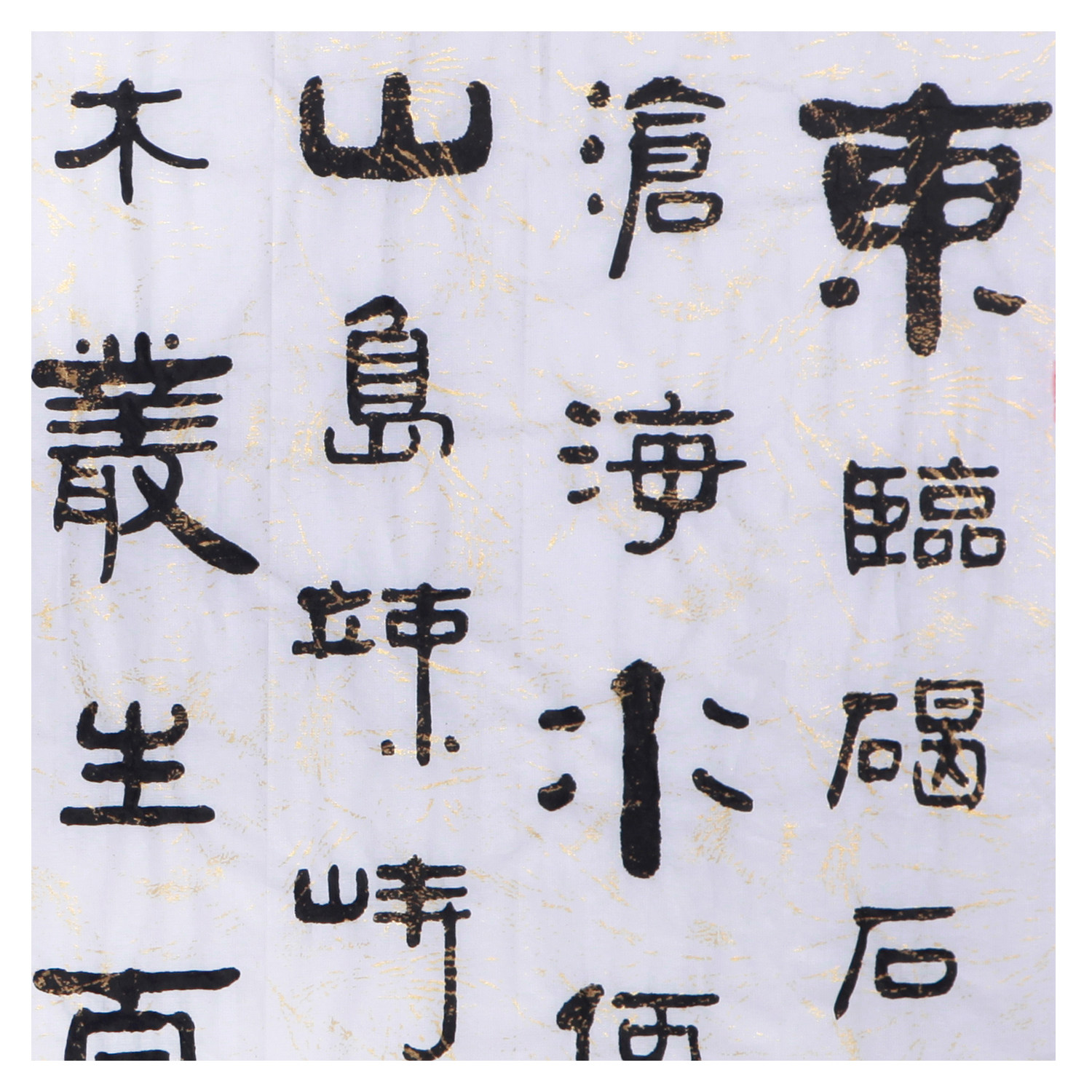 孙墨人《东临碣石以观沧海》书法家协会会员