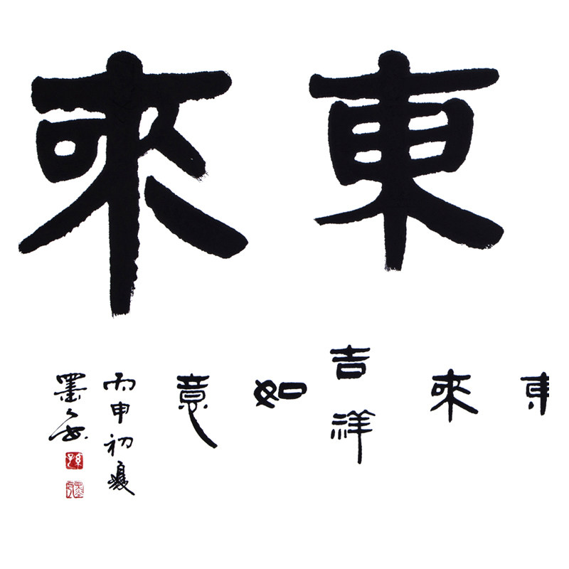 孙墨人《紫气东来》书法家协会会员