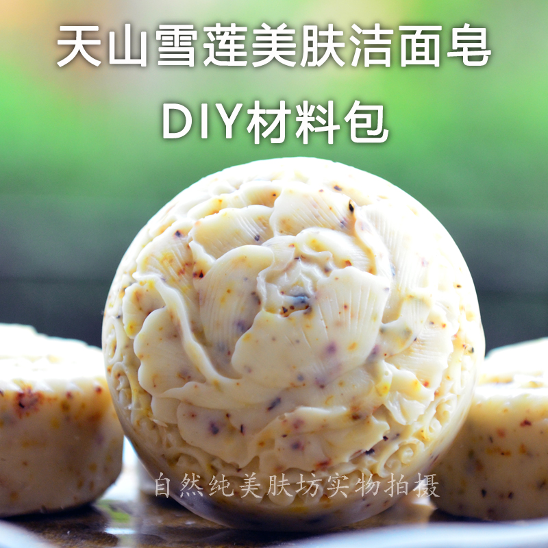 天山雪莲冷制皂材料包 冷制母乳皂 手工皂diy材料 套餐 冷制皂