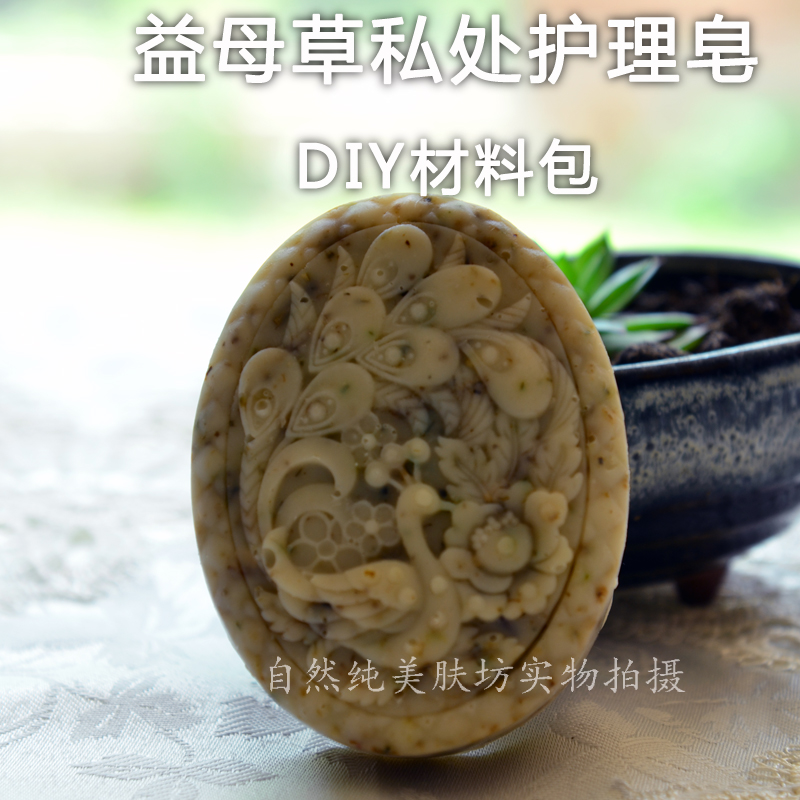 益母草私处护理皂材料包 冷制手工皂diy材料套餐 冷制法 基础油