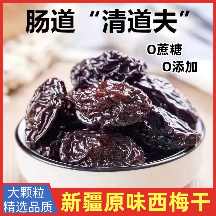 西梅干无蔗糖无添加新疆喀什大果原味