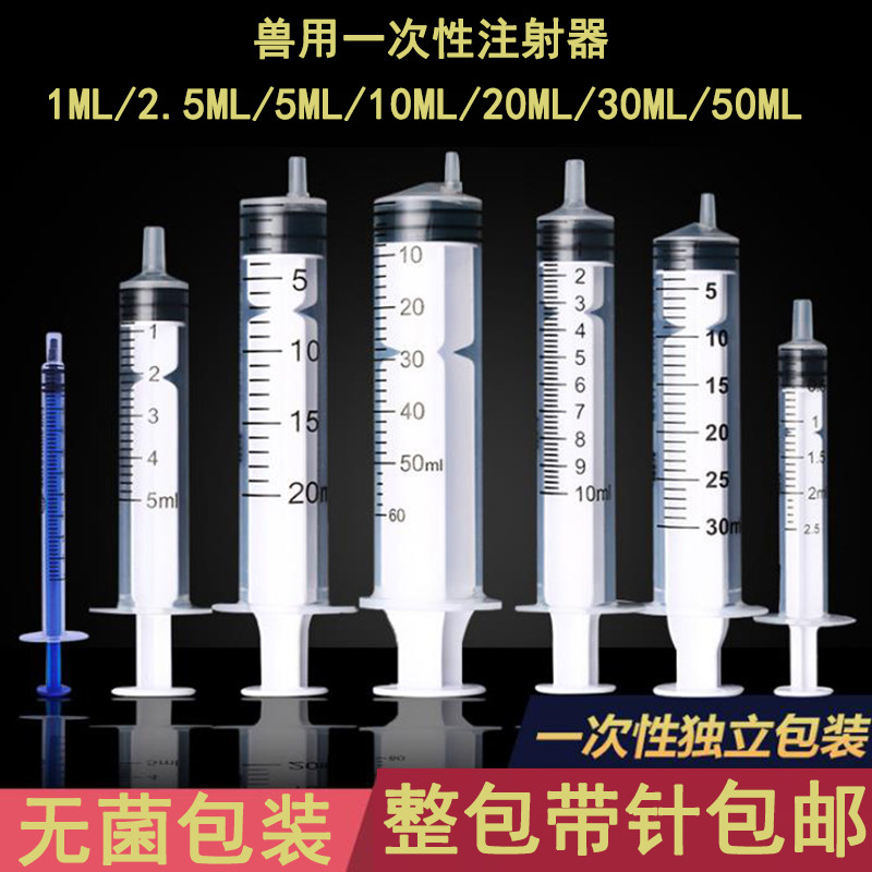 一次性塑料针筒针管1/2/5/10/20/30/50ml兽用注射喂食器带针整包