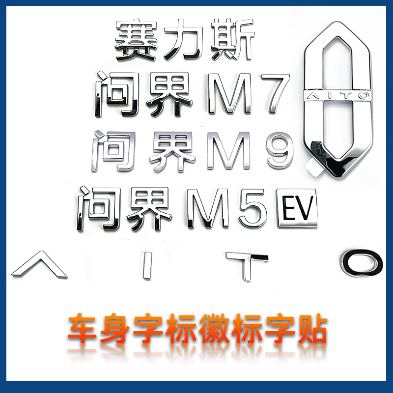 适配问界m5 m7 m9车身字标徽标字贴3D标志标识原厂背门文字立体字