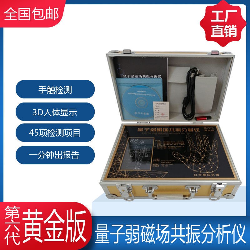 第六代黄金版量子弱磁场共振分析仪亚健康智能检测仪